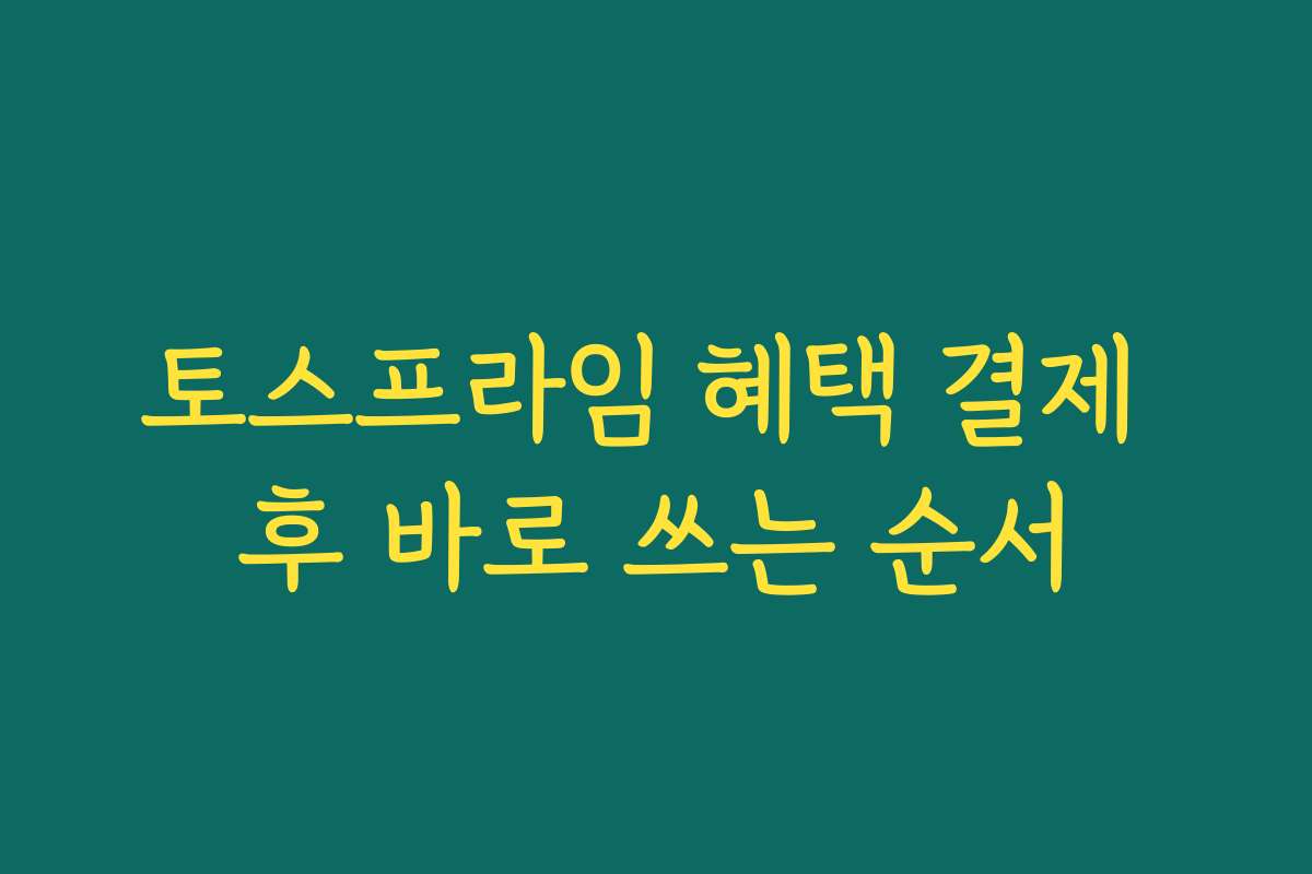토스프라임 혜택 결제 후 바로 쓰는 순서