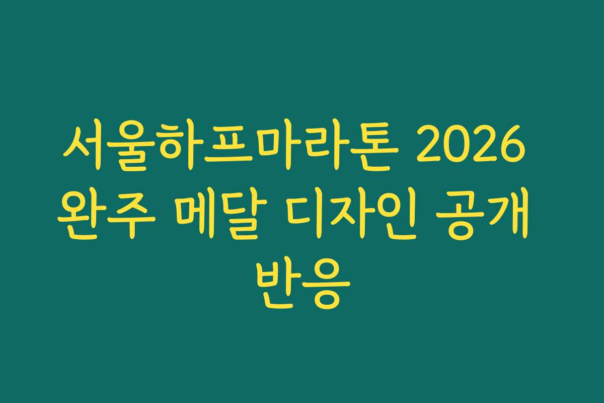 서울하프마라톤 2026 완주 메달 디자인 공개 반응