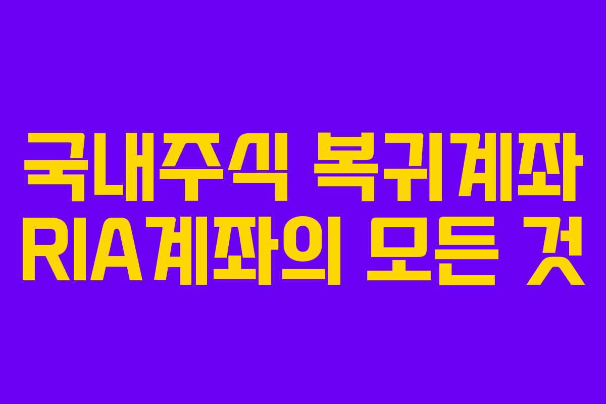 국내주식 복귀계좌 RIA계좌의 모든 것