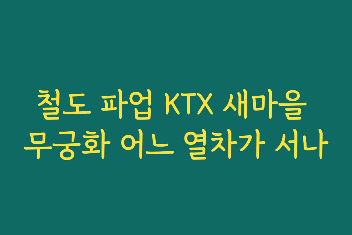 철도 파업 KTX 새마을 무궁화 어느 열차가 서나