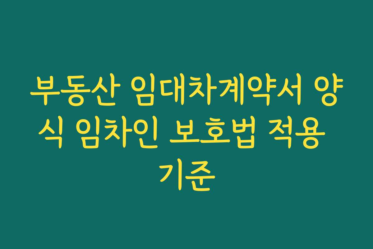 부동산 임대차계약서 양식 임차인 보호법 적용 기준