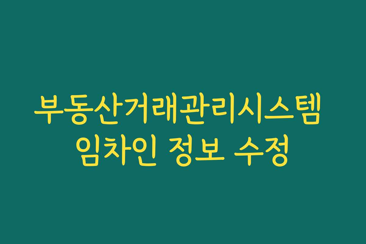 부동산거래관리시스템 임차인 정보 수정