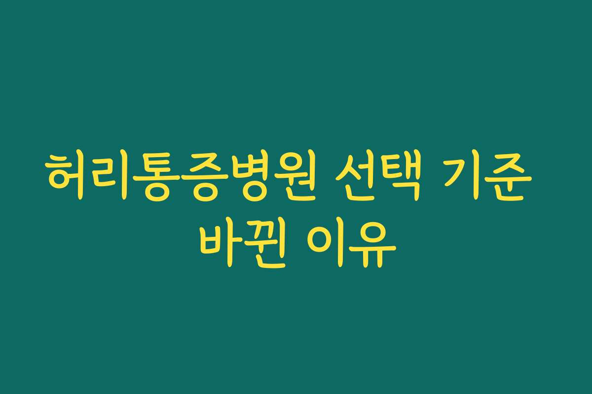 허리통증병원 선택 기준 바뀐 이유
