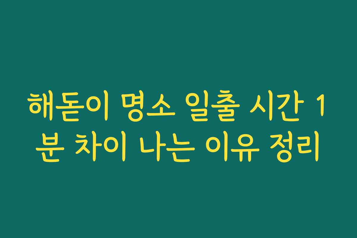 해돋이 명소 일출 시간 1분 차이 나는 이유 정리