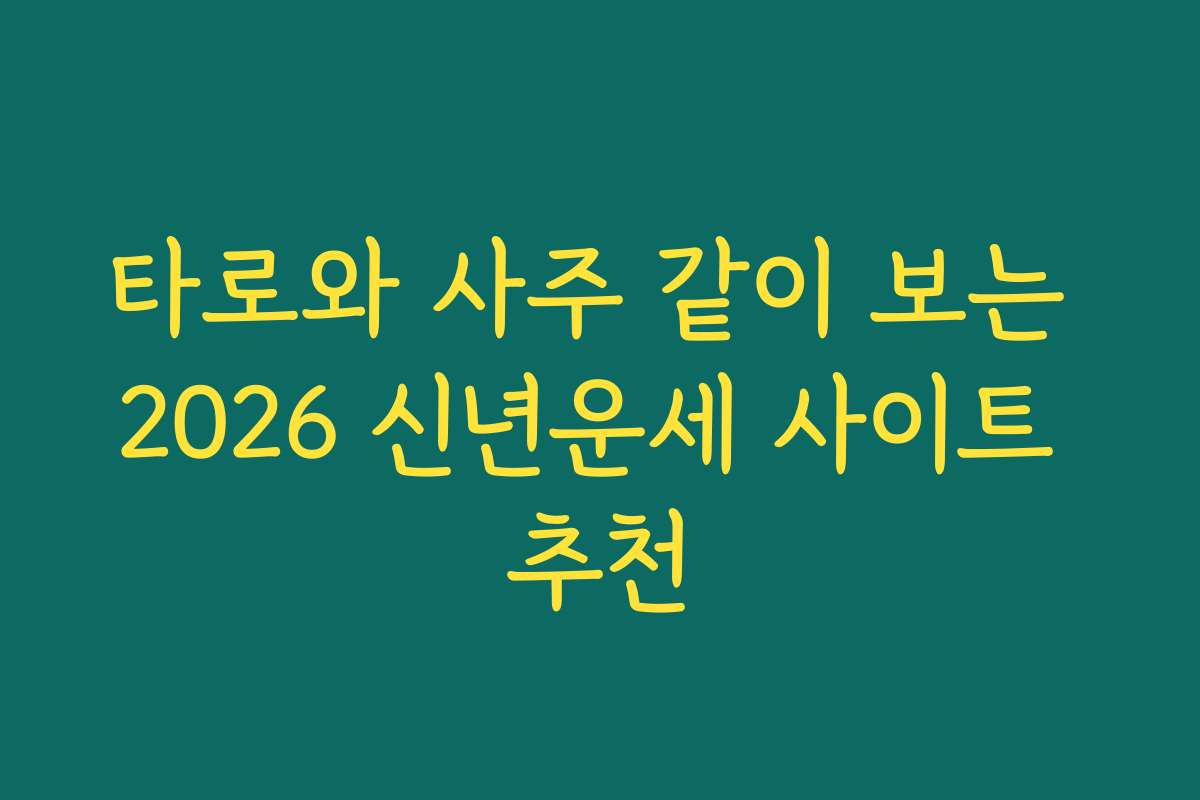 타로와 사주 같이 보는 2026 신년운세 사이트 추천