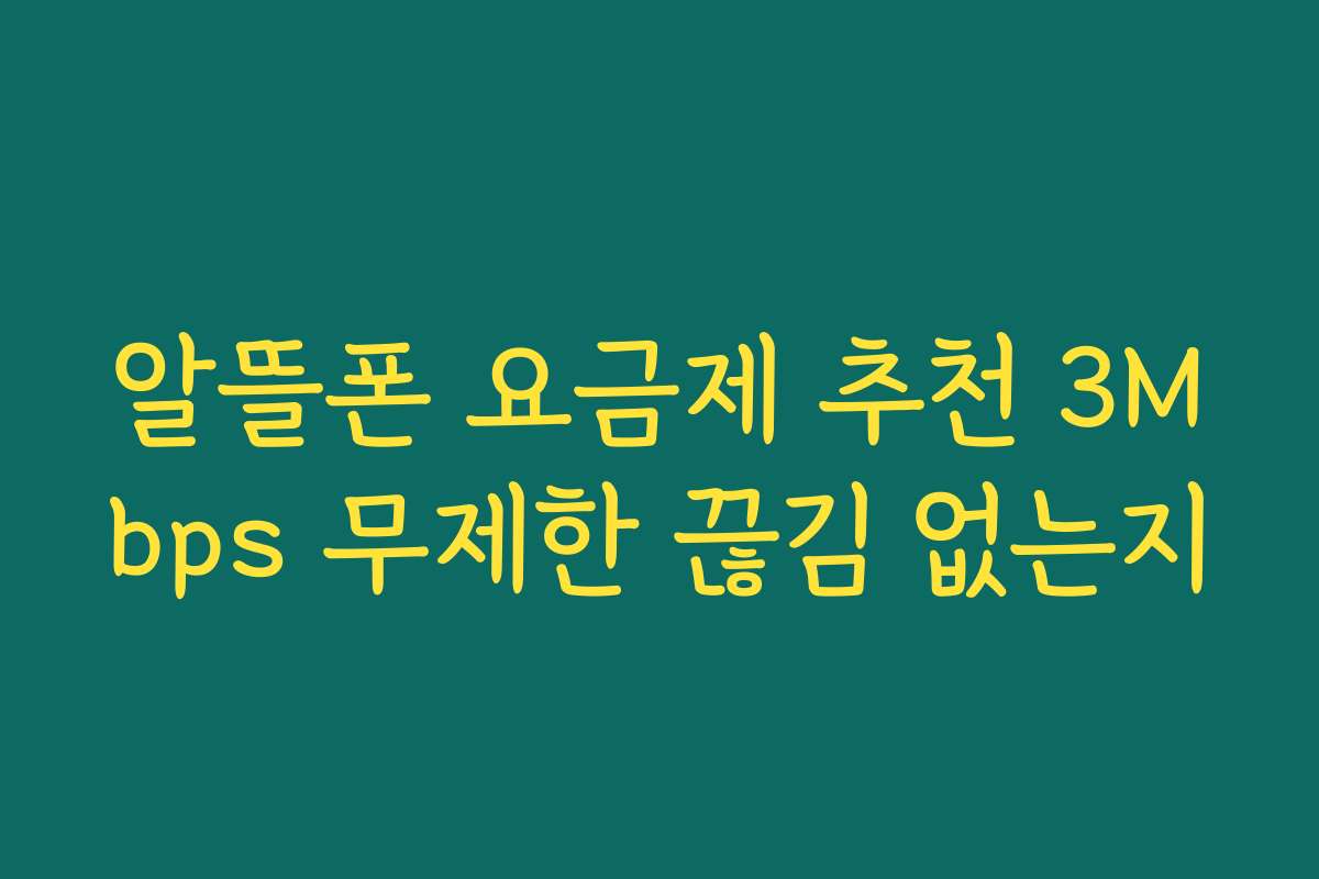 알뜰폰 요금제 추천 3Mbps 무제한 끊김 없는지