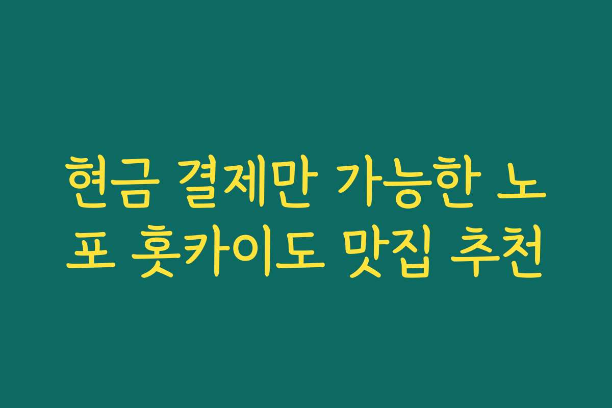 현금 결제만 가능한 노포 홋카이도 맛집 추천