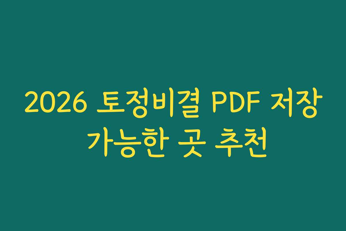 2026 토정비결 PDF 저장 가능한 곳 추천