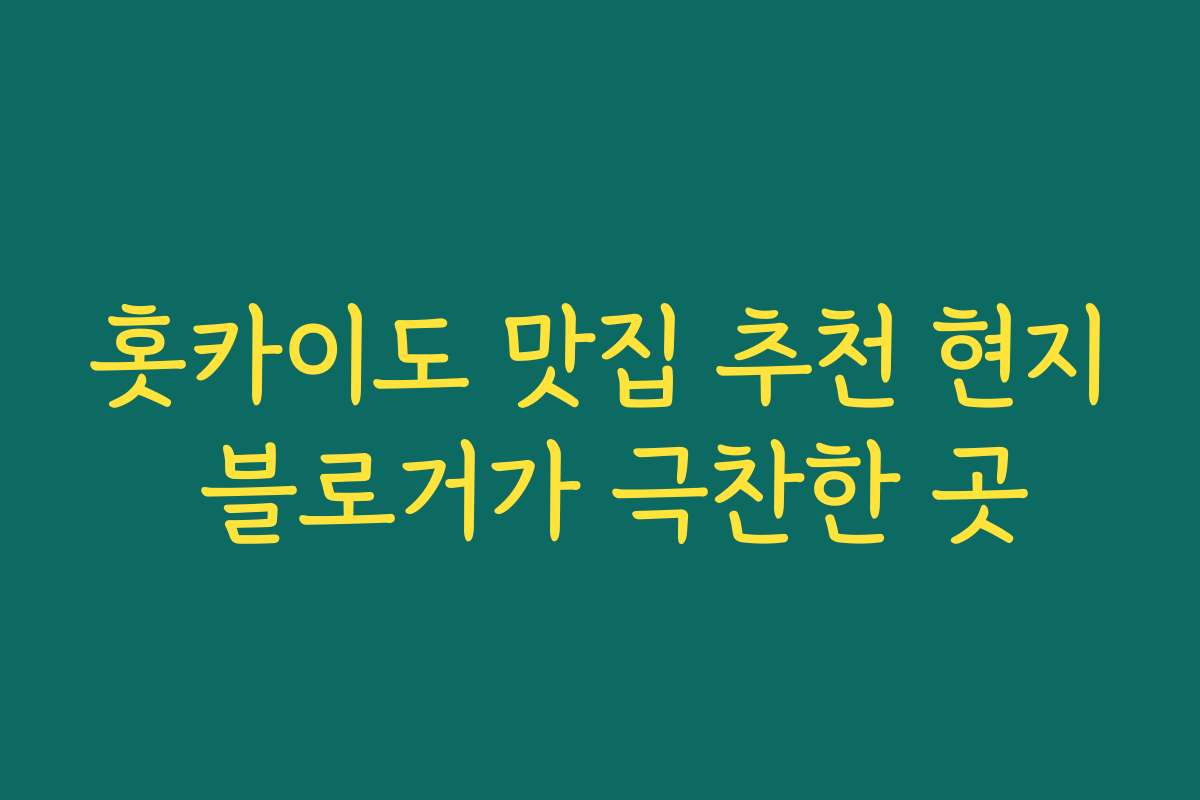 홋카이도 맛집 추천 현지 블로거가 극찬한 곳