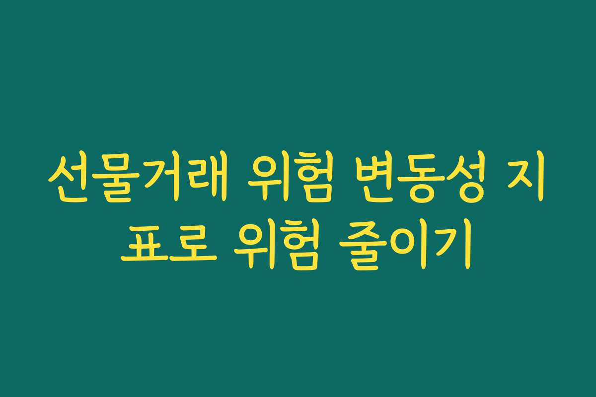 선물거래 위험 변동성 지표로 위험 줄이기