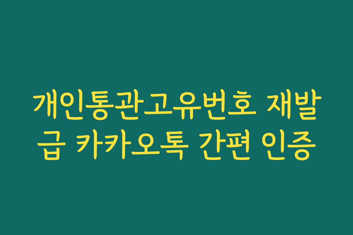개인통관고유번호 재발급 카카오톡 간편 인증