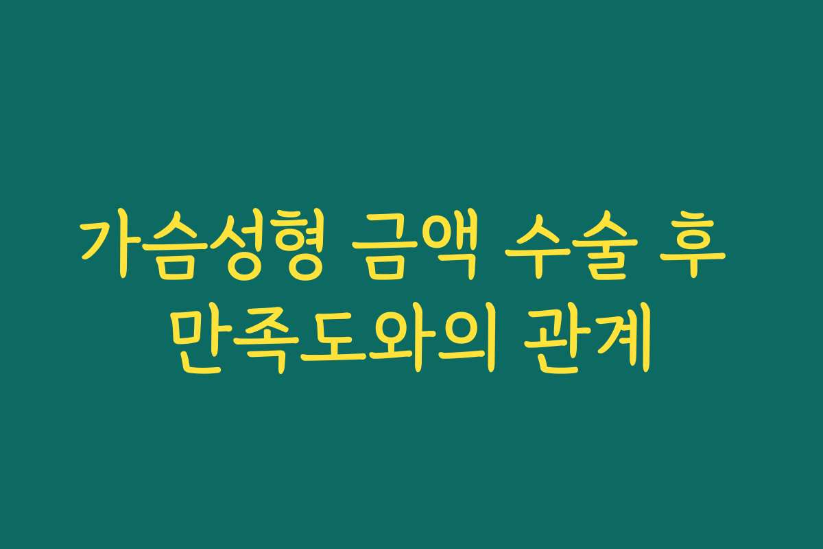 가슴성형 금액 수술 후 만족도와의 관계