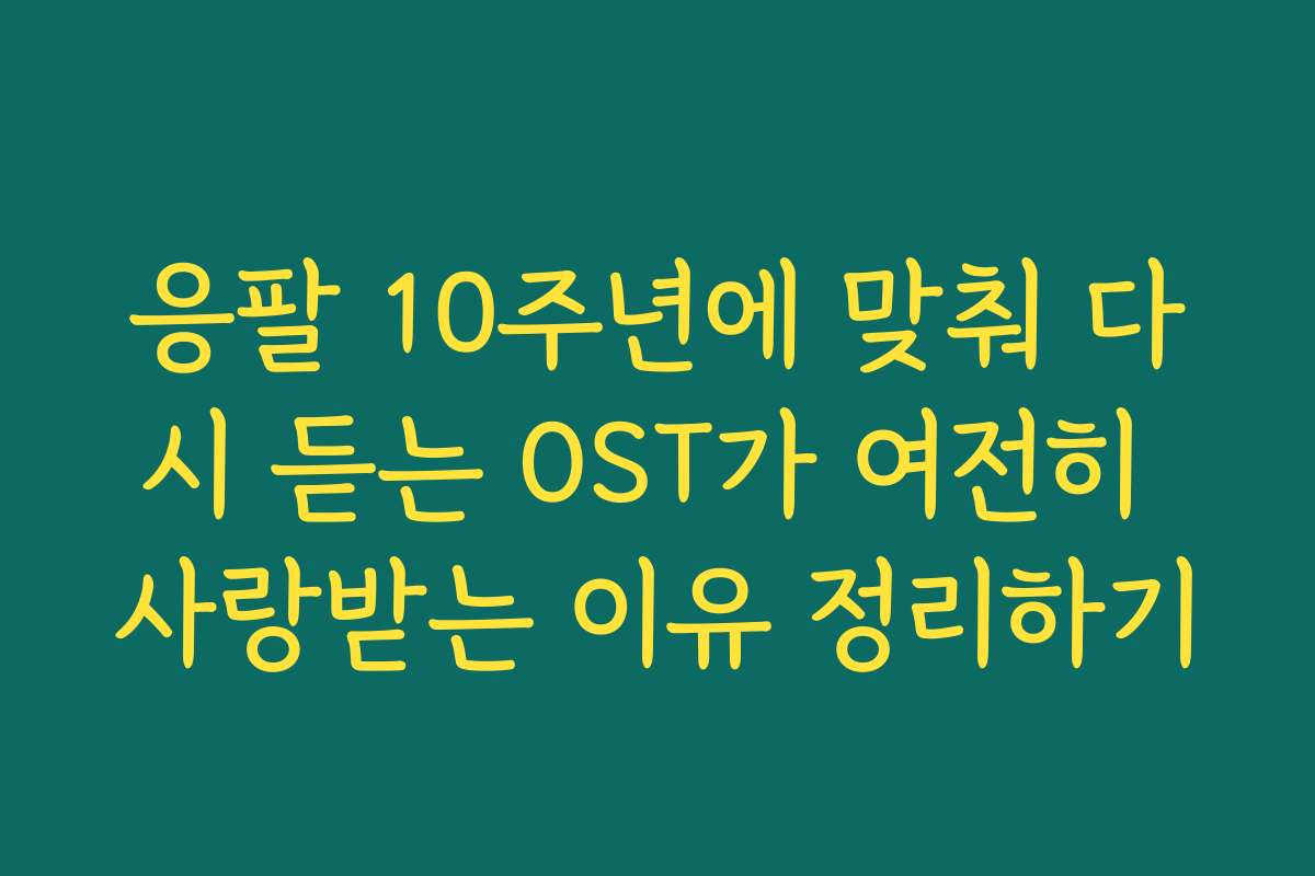 응팔 10주년에 맞춰 다시 듣는 OST가 여전히 사랑받는 이유 정리하기