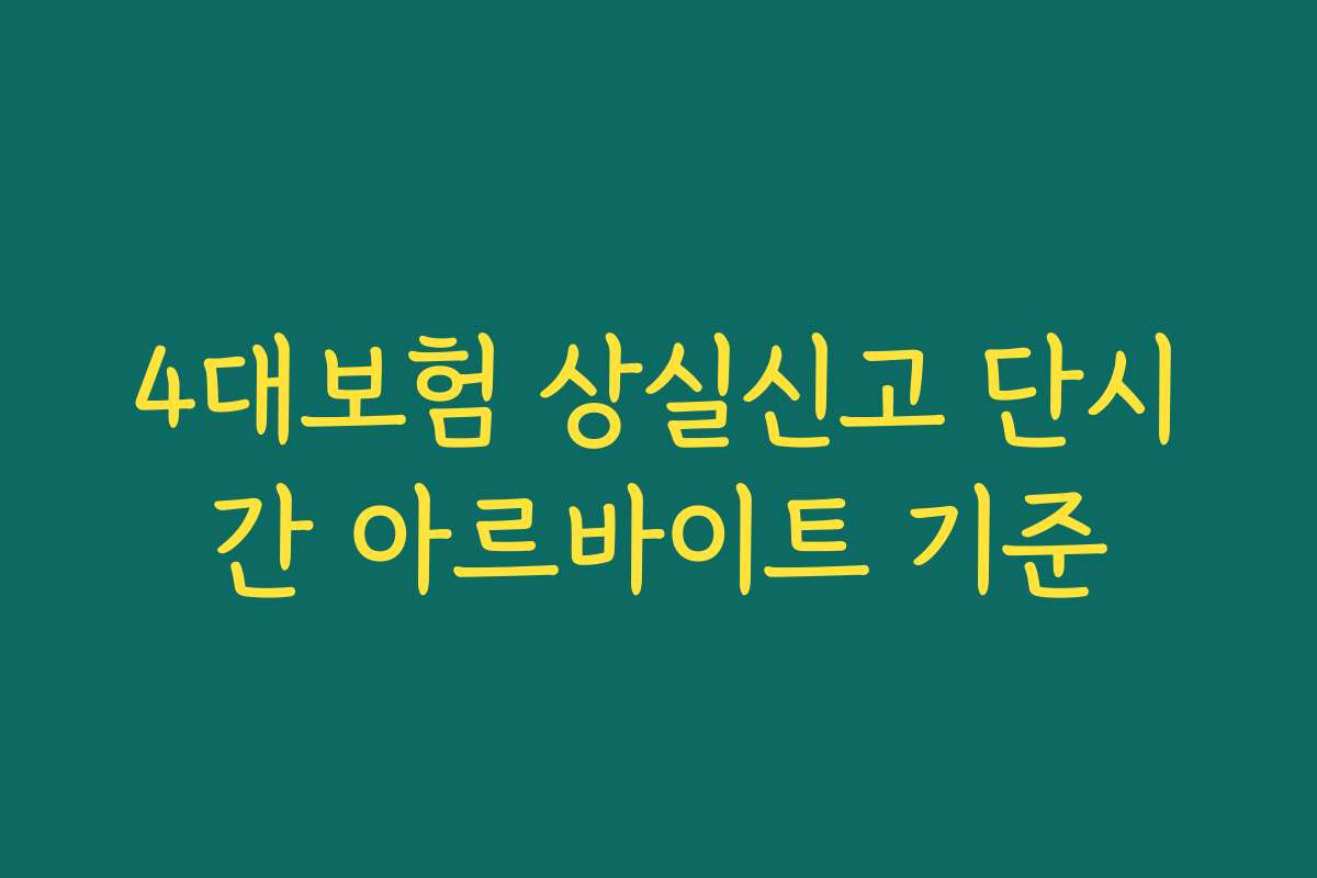 4대보험 상실신고 단시간 아르바이트 기준
