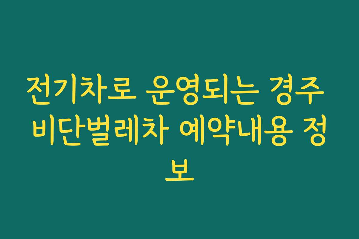 전기차로 운영되는 경주 비단벌레차 예약내용 정보