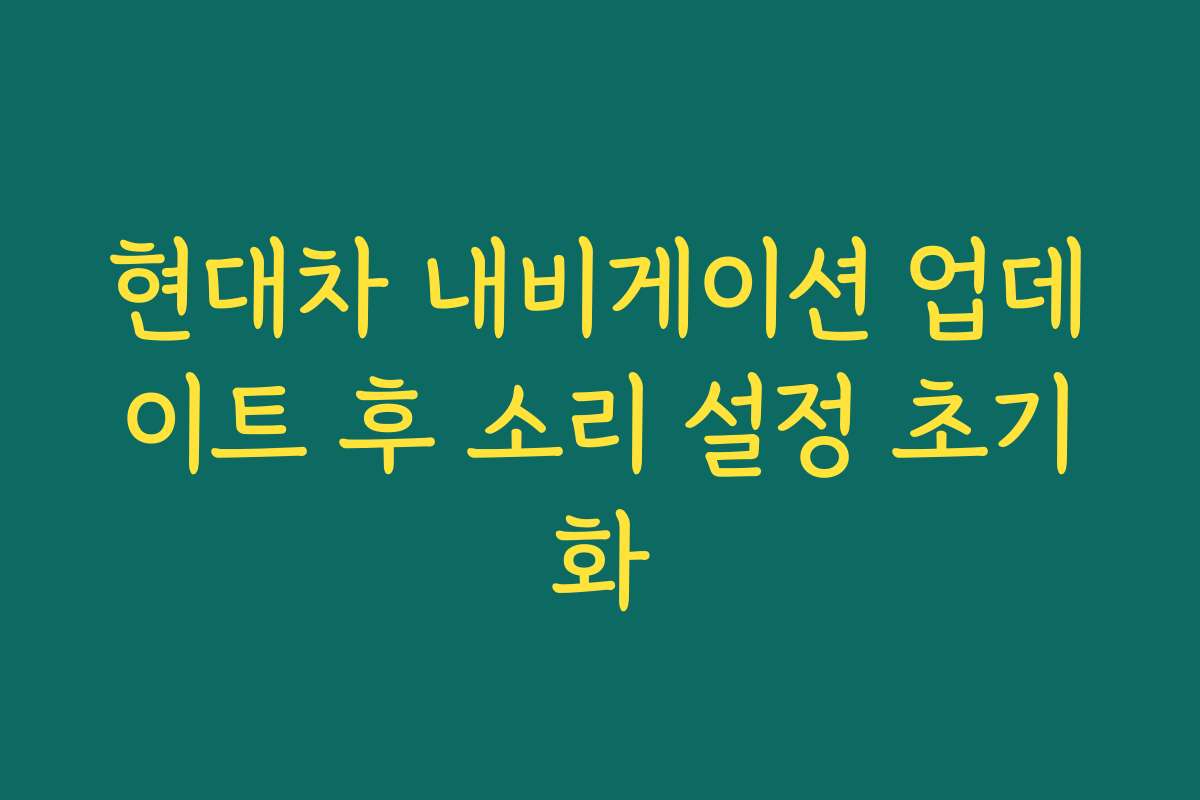 현대차 내비게이션 업데이트 후 소리 설정 초기화