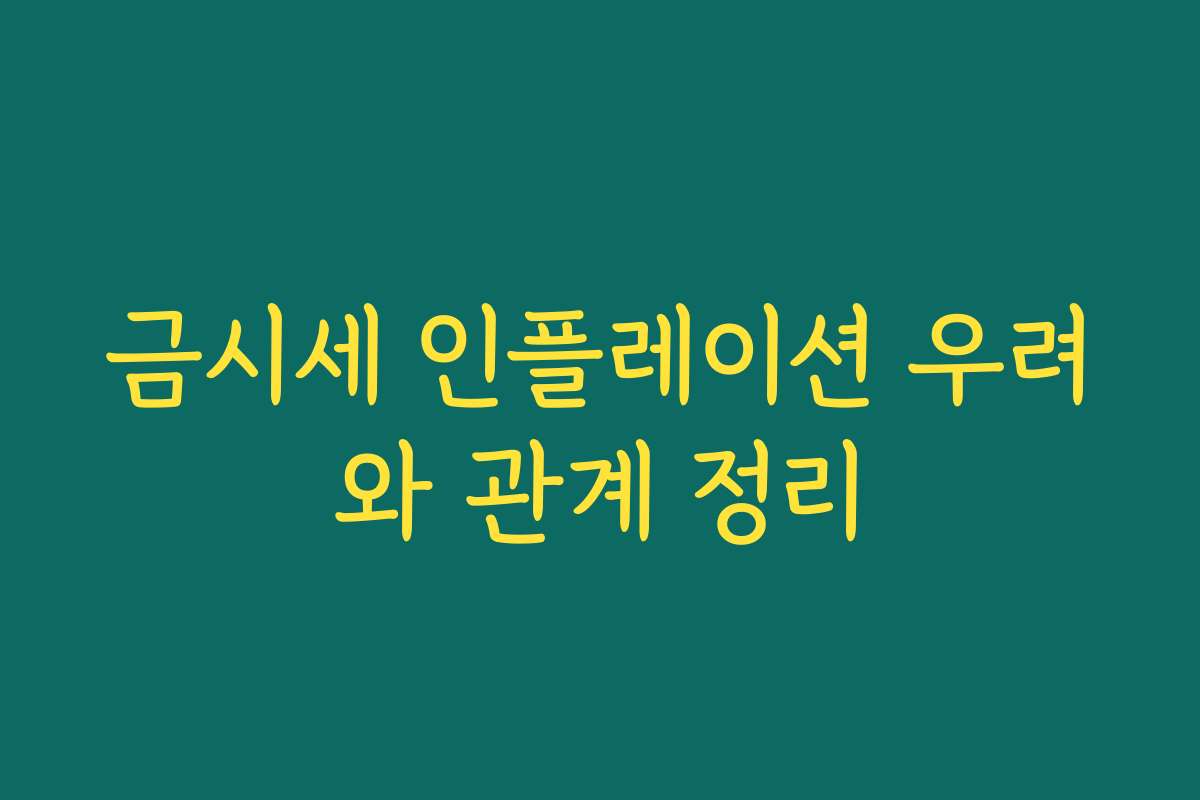 금시세 인플레이션 우려와 관계 정리