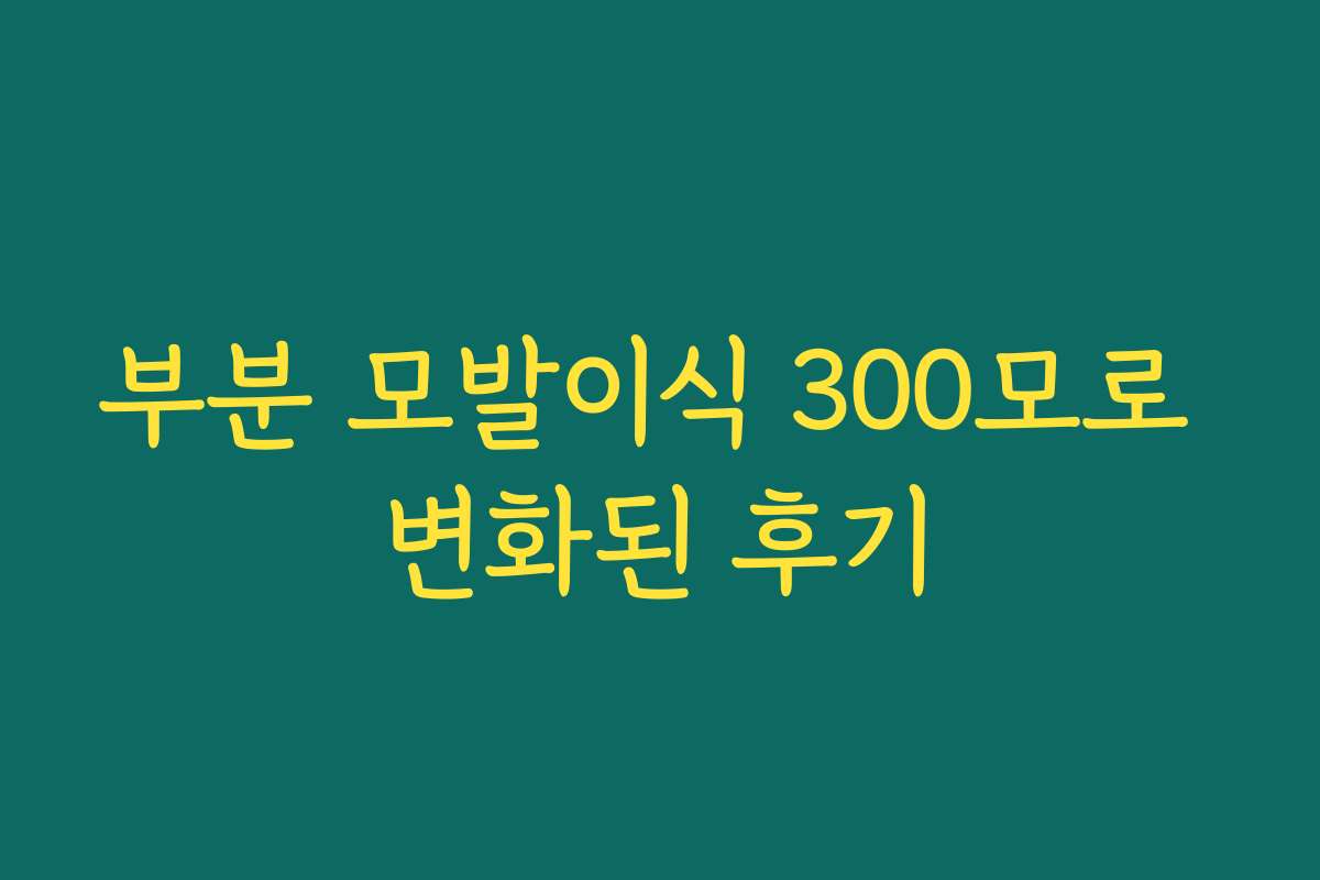 부분 모발이식 300모로 변화된 후기