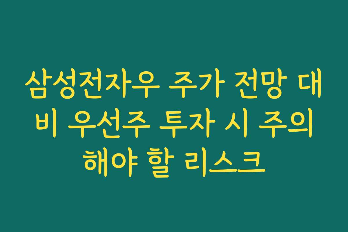 삼성전자우 주가 전망 대비 우선주 투자 시 주의해야 할 리스크