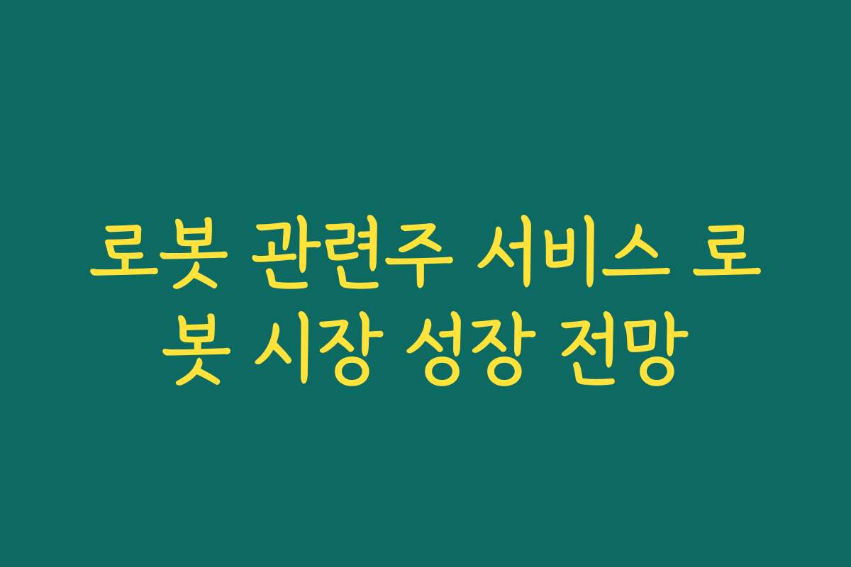 로봇 관련주 서비스 로봇 시장 성장 전망