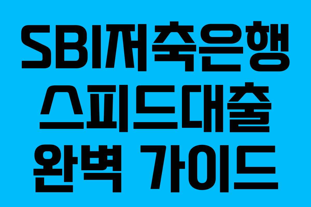 SBI저축은행 스피드대출 완벽 가이드