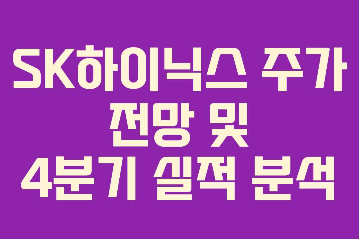 SK하이닉스 주가 전망 및 4분기 실적 분석