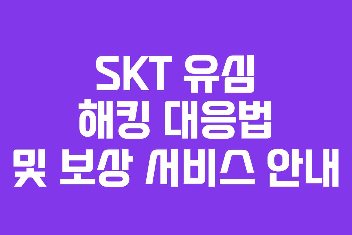 SKT 유심 해킹 대응법 및 보상 서비스 안내