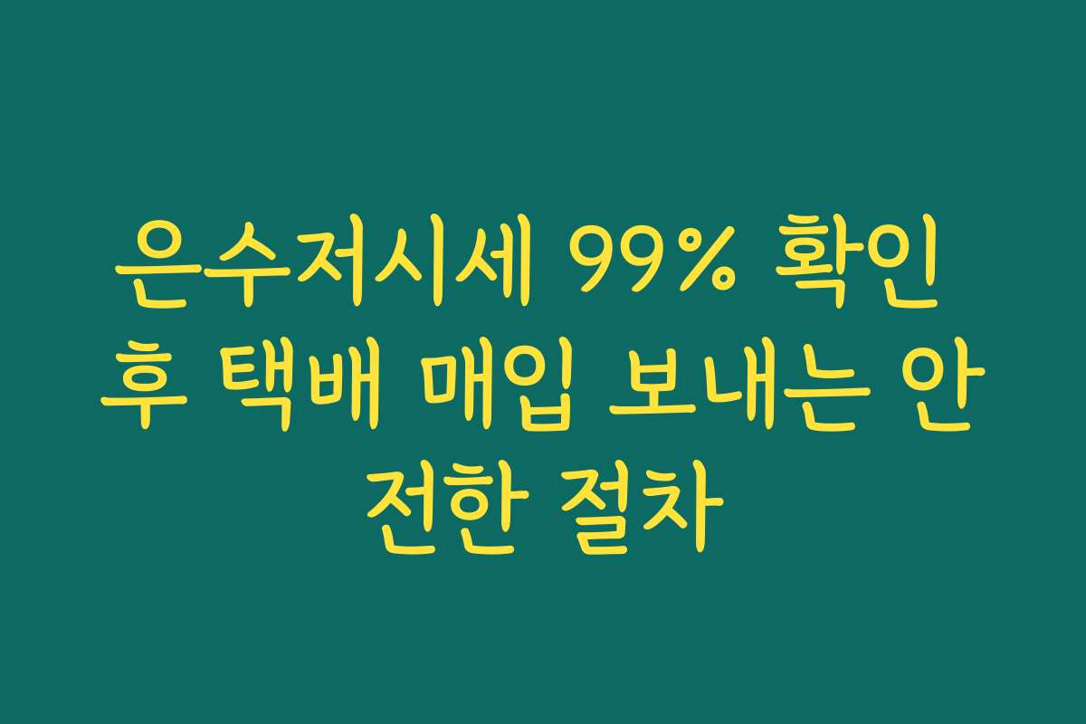 은수저시세 99% 확인 후 택배 매입 보내는 안전한 절차