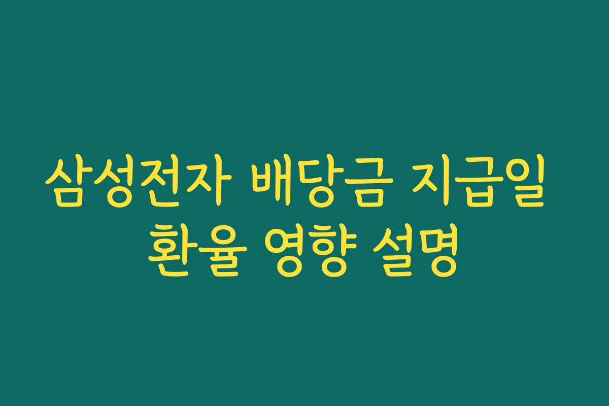 삼성전자 배당금 지급일 환율 영향 설명
