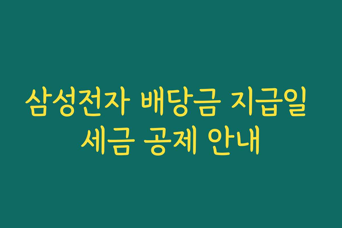 삼성전자 배당금 지급일 세금 공제 안내