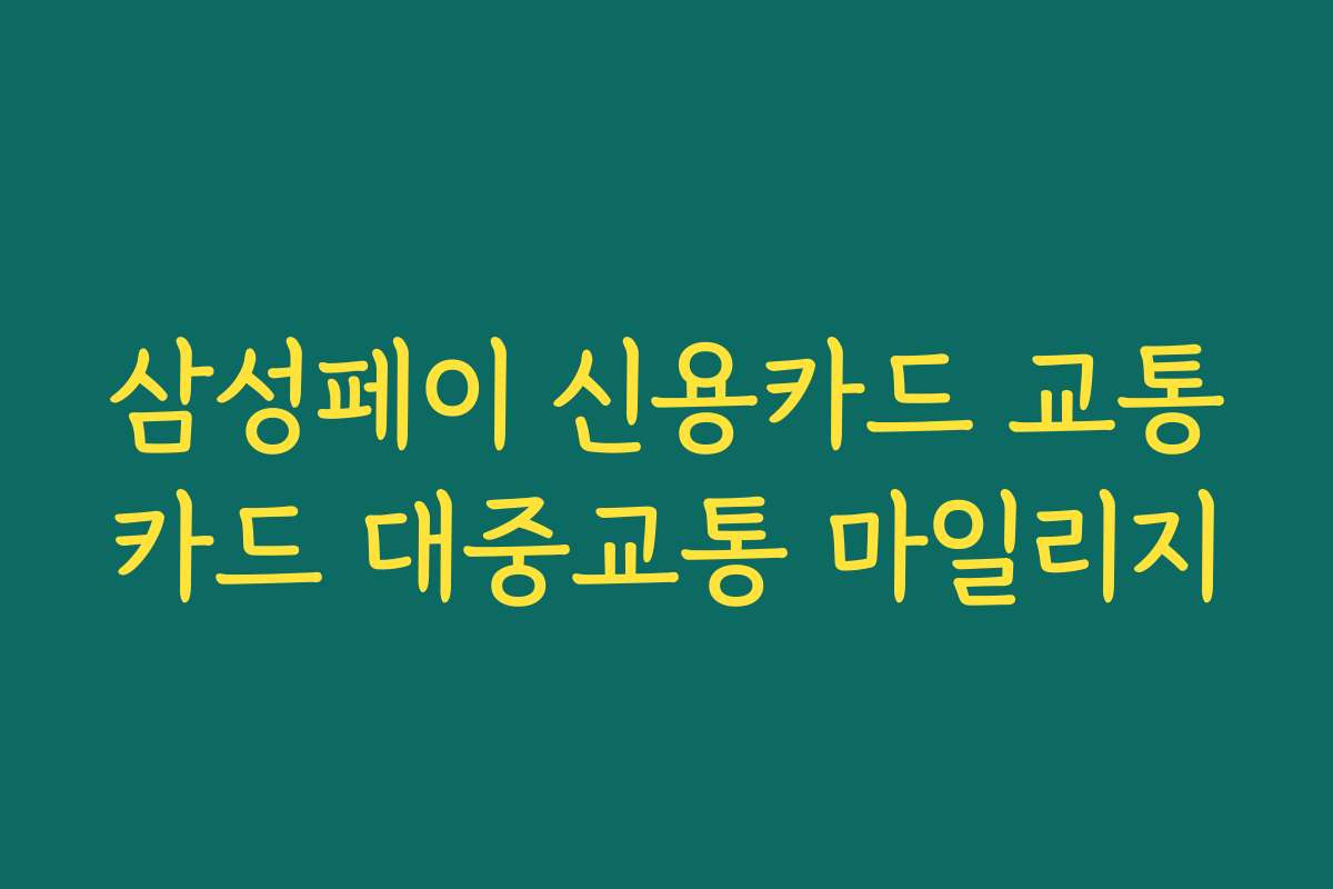 삼성페이 신용카드 교통카드 대중교통 마일리지
