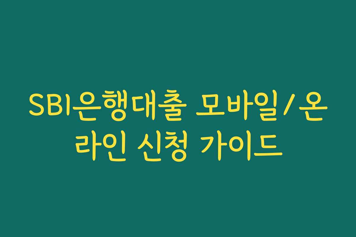 SBI은행대출 모바일/온라인 신청 가이드