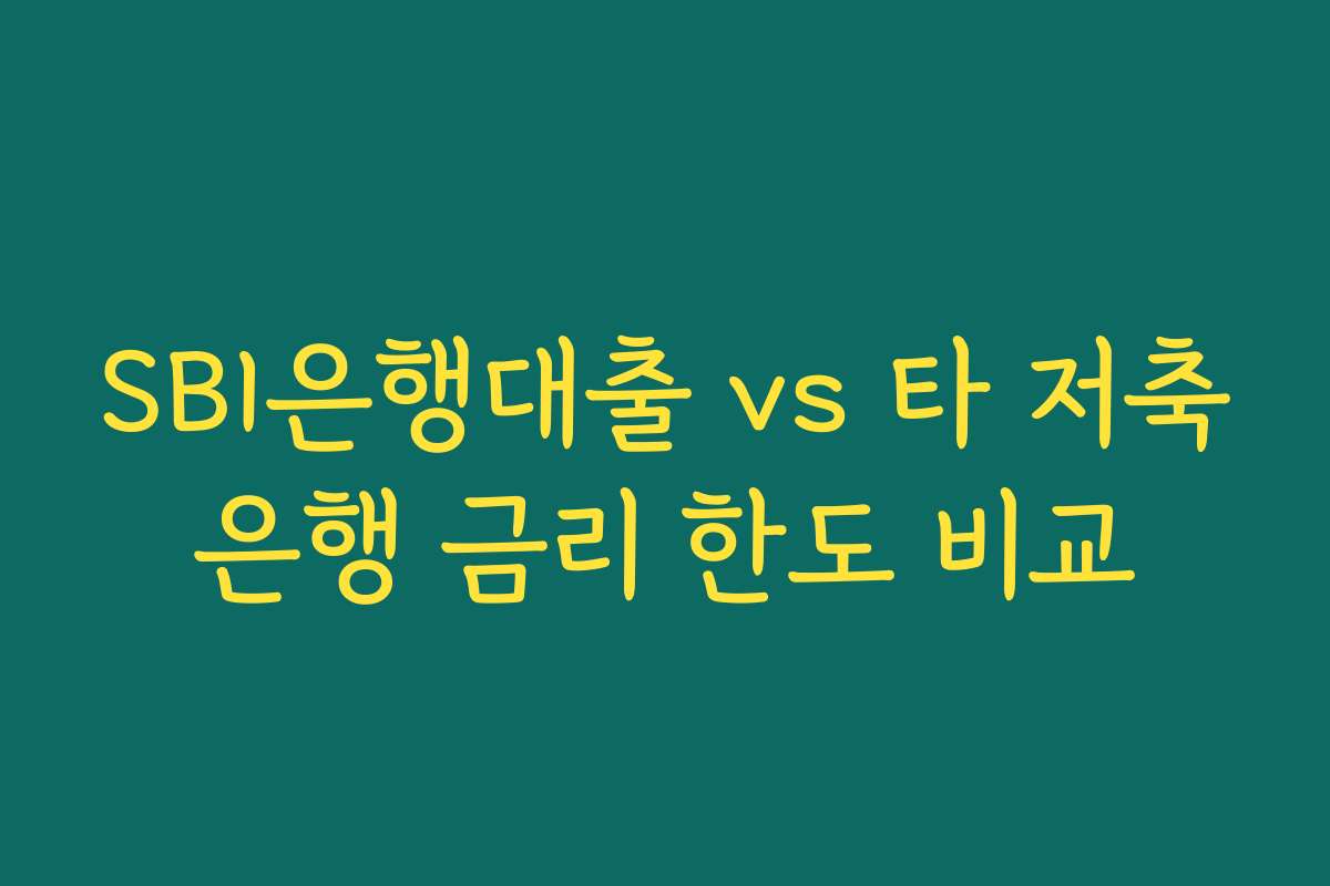 SBI은행대출 vs 타 저축은행 금리 한도 비교
