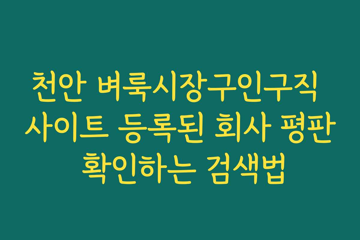 천안 벼룩시장구인구직 사이트 등록된 회사 평판 확인하는 검색법