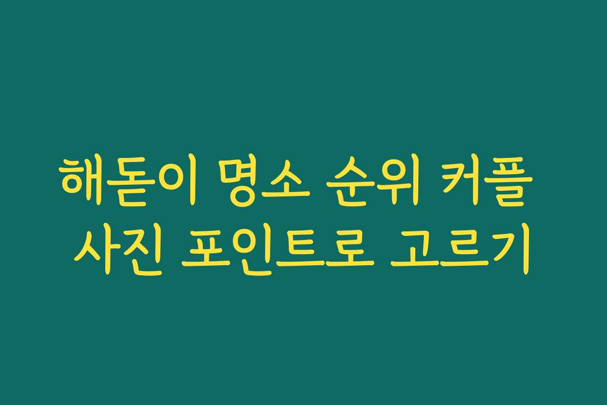 해돋이 명소 순위 커플 사진 포인트로 고르기