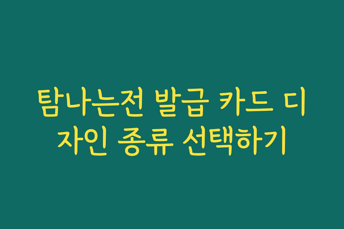 탐나는전 발급 카드 디자인 종류 선택하기