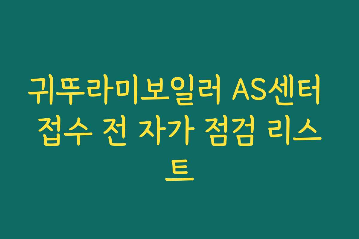 귀뚜라미보일러 AS센터 접수 전 자가 점검 리스트