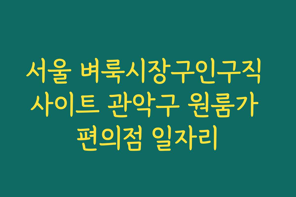 서울 벼룩시장구인구직 사이트 관악구 원룸가 편의점 일자리