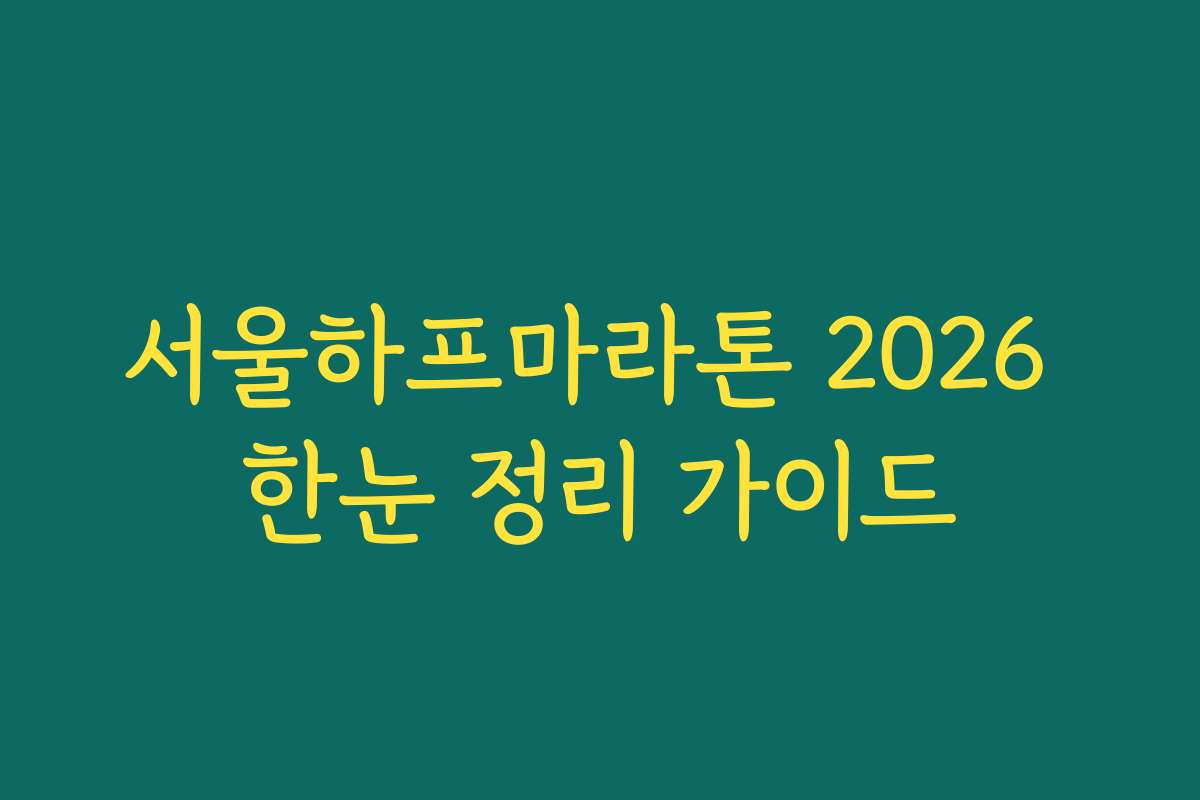 서울하프마라톤 2026 한눈 정리 가이드