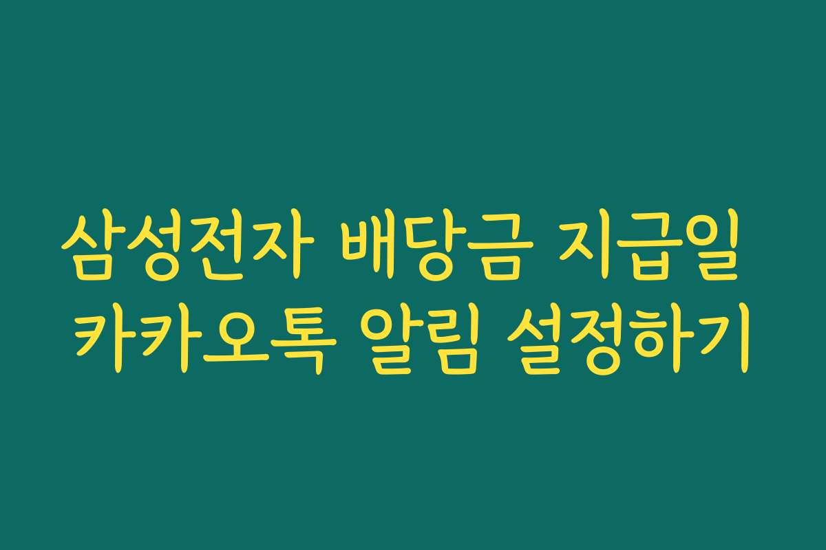 삼성전자 배당금 지급일 카카오톡 알림 설정하기