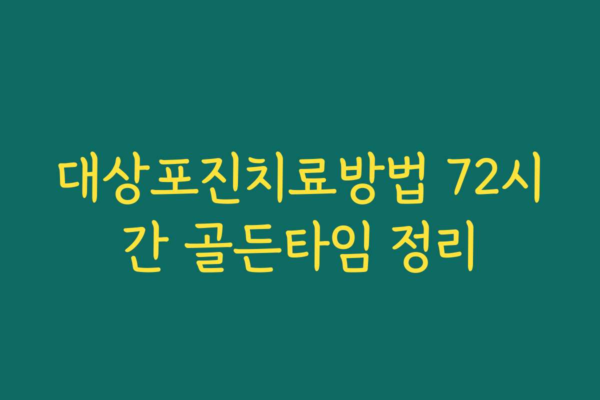 대상포진치료방법 72시간 골든타임 정리