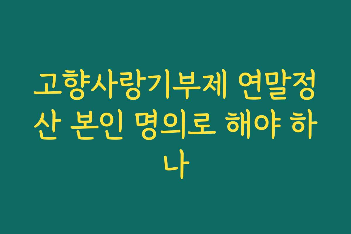 고향사랑기부제 연말정산 본인 명의로 해야 하나
