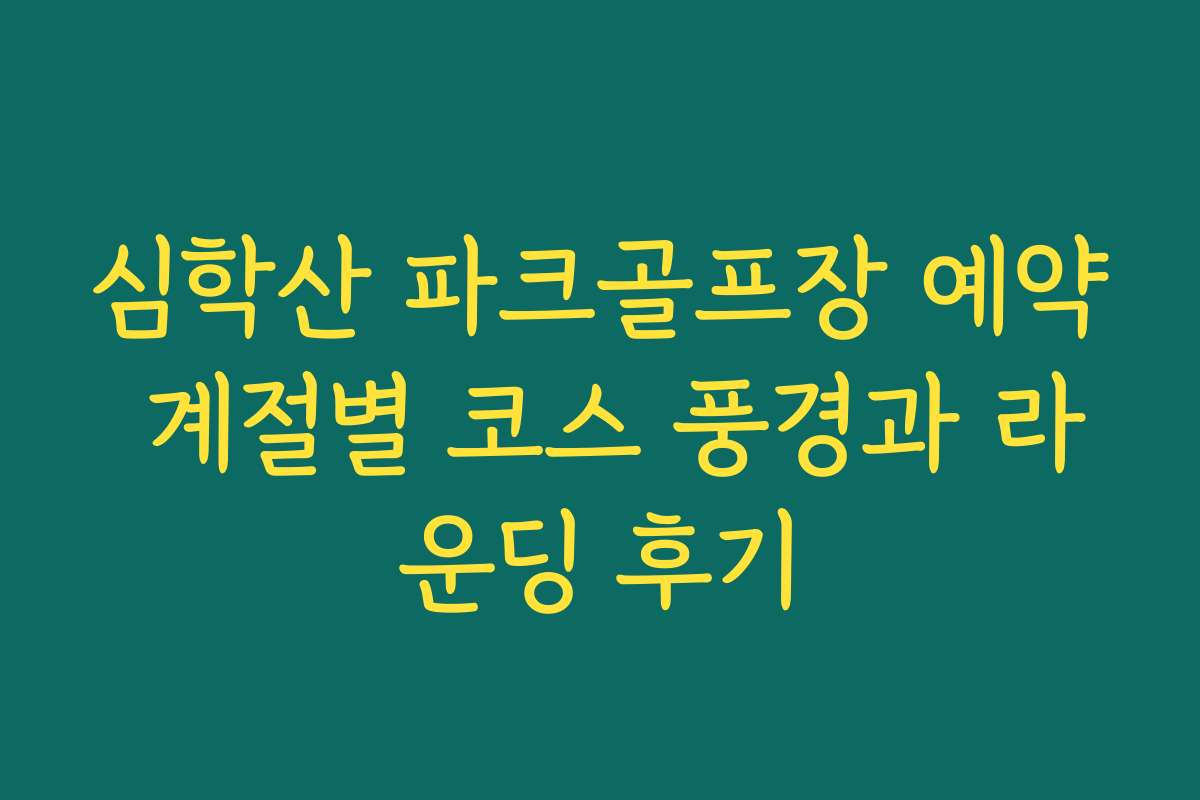 심학산 파크골프장 예약 계절별 코스 풍경과 라운딩 후기