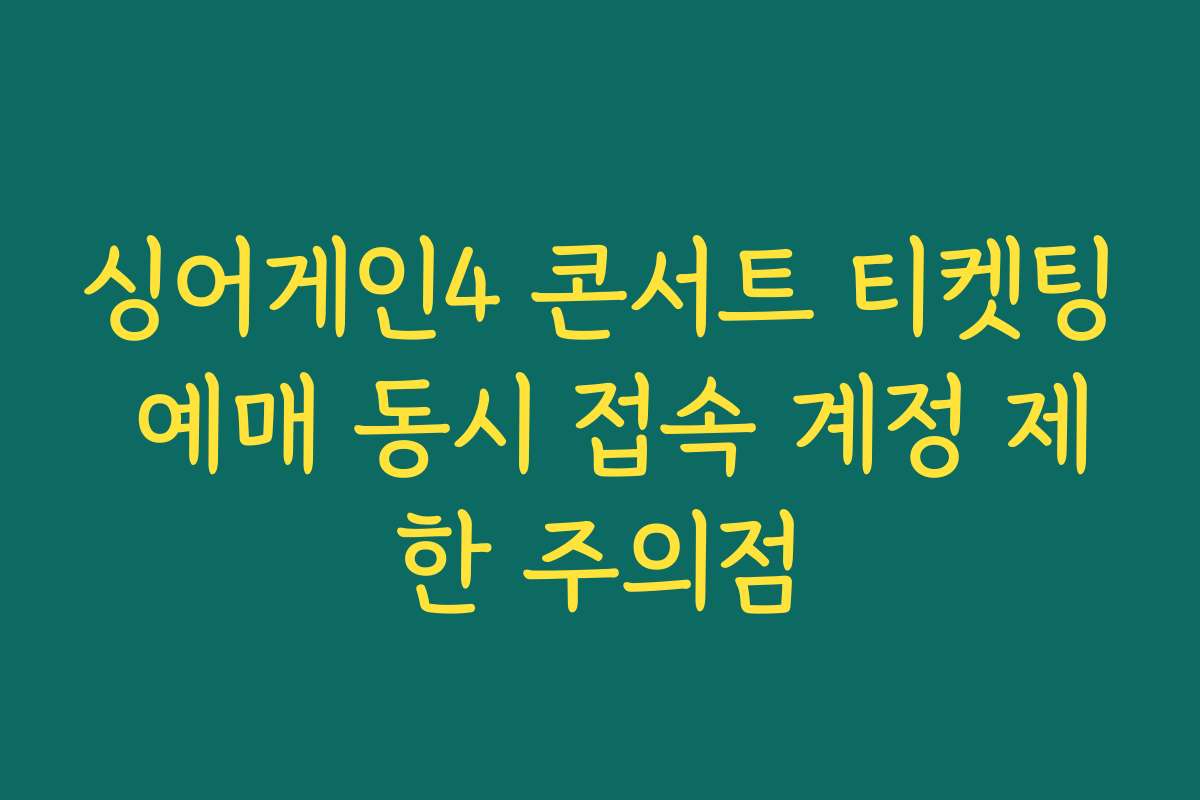 싱어게인4 콘서트 티켓팅 예매 동시 접속 계정 제한 주의점