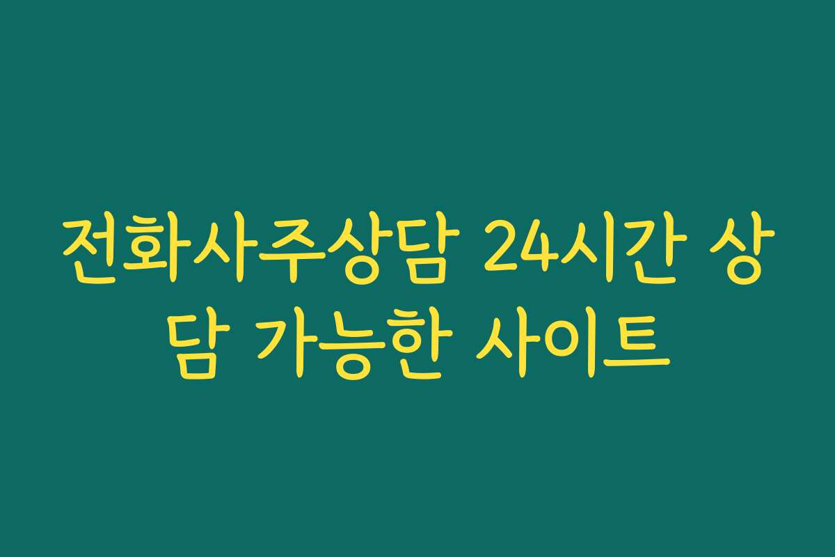전화사주상담 24시간 상담 가능한 사이트