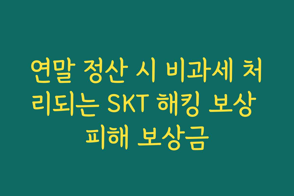 연말 정산 시 비과세 처리되는 SKT 해킹 보상 피해 보상금