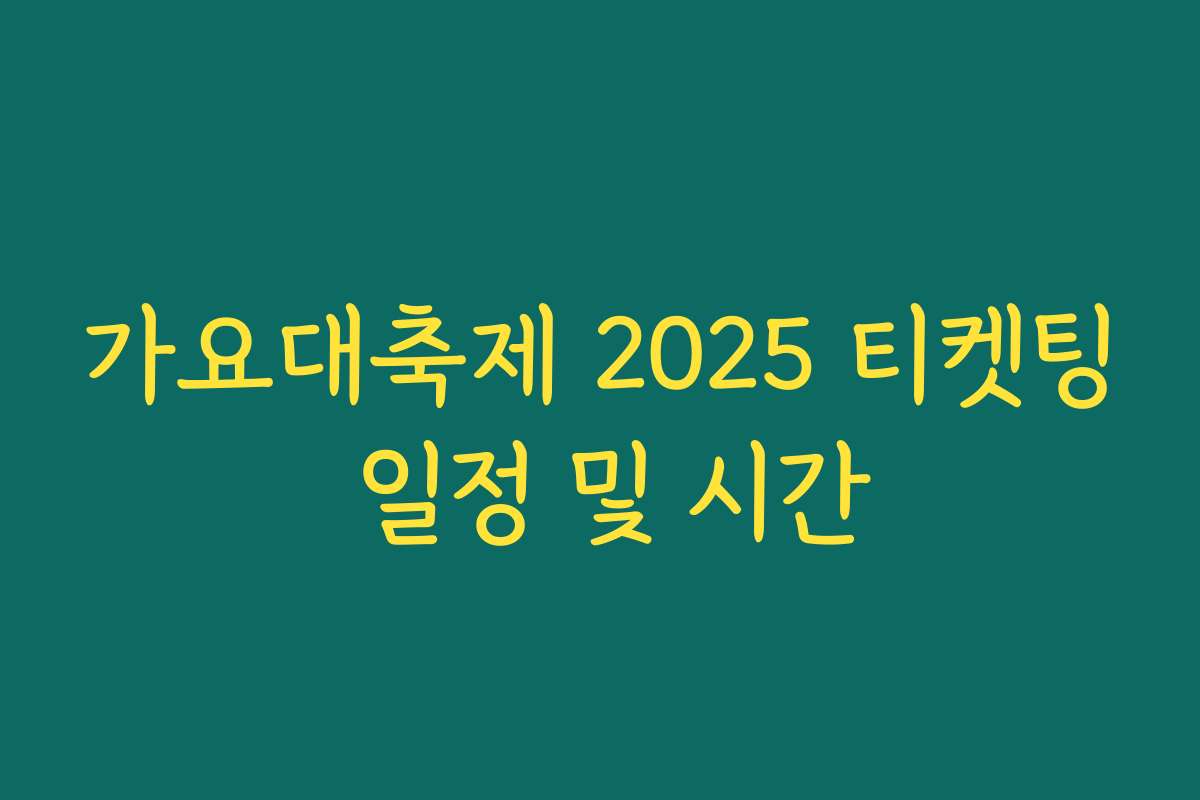 가요대축제 2025 티켓팅 일정 및 시간