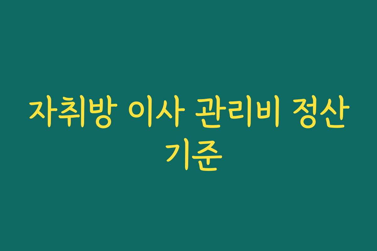 자취방 이사 관리비 정산 기준