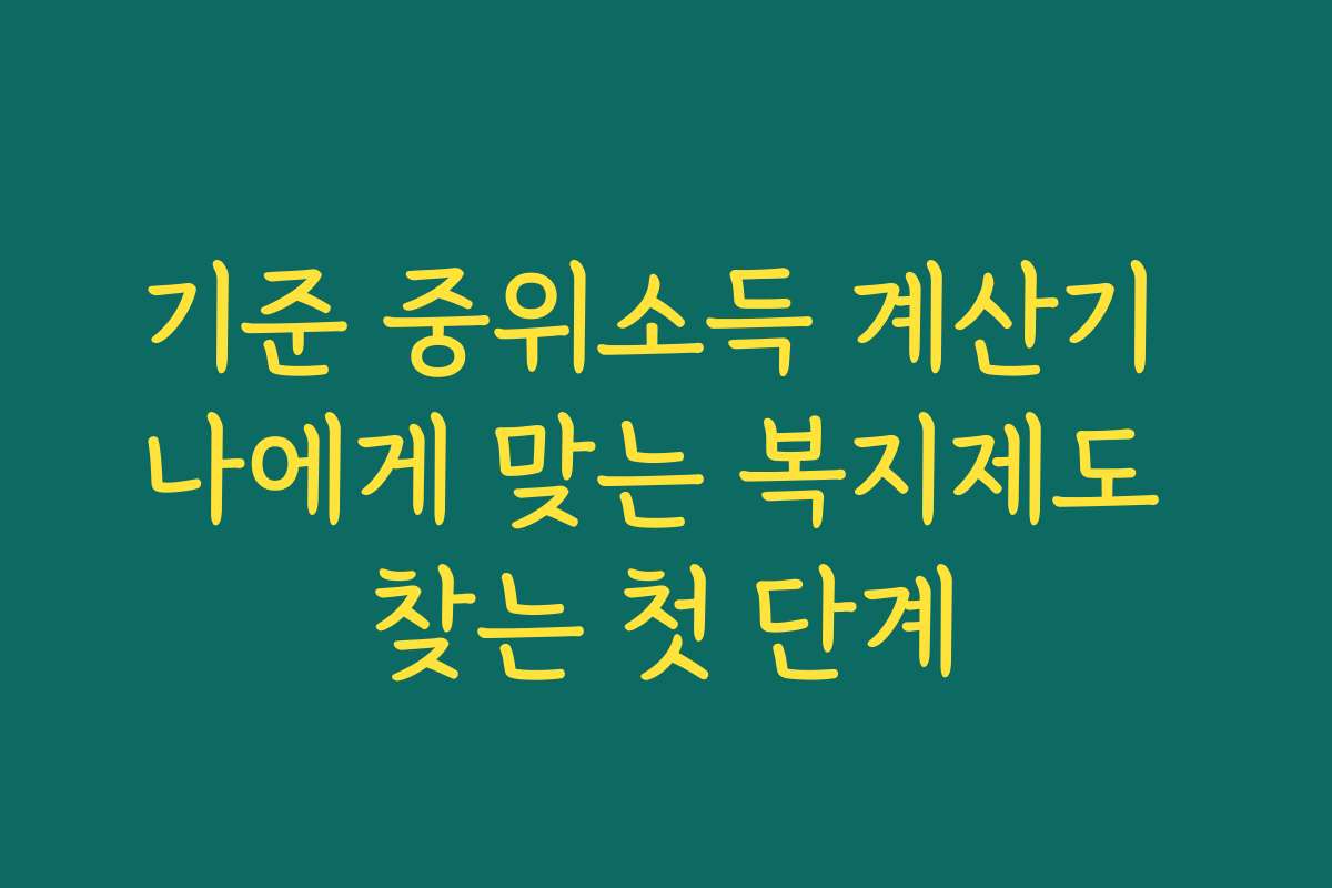 기준 중위소득 계산기 나에게 맞는 복지제도 찾는 첫 단계