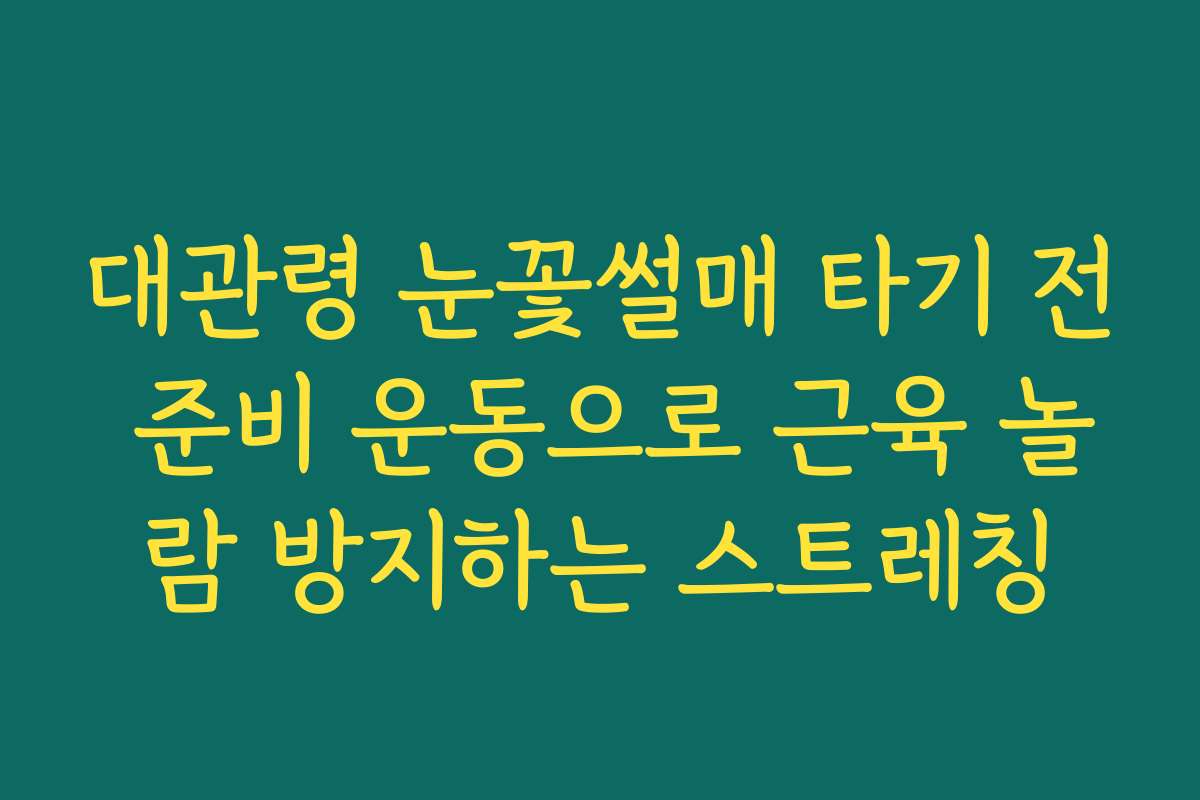 대관령 눈꽃썰매 타기 전 준비 운동으로 근육 놀람 방지하는 스트레칭